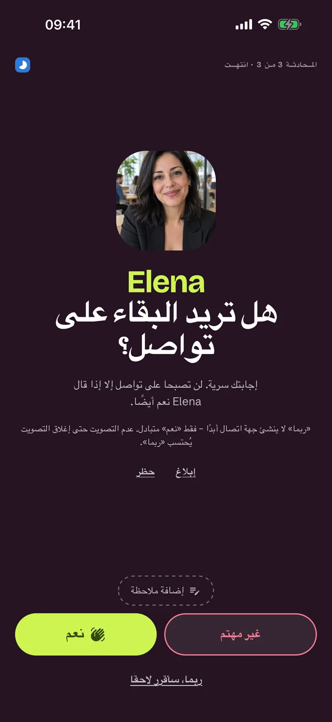 شاشة التقييم بعد المحادثة — نعم، ربما، لا