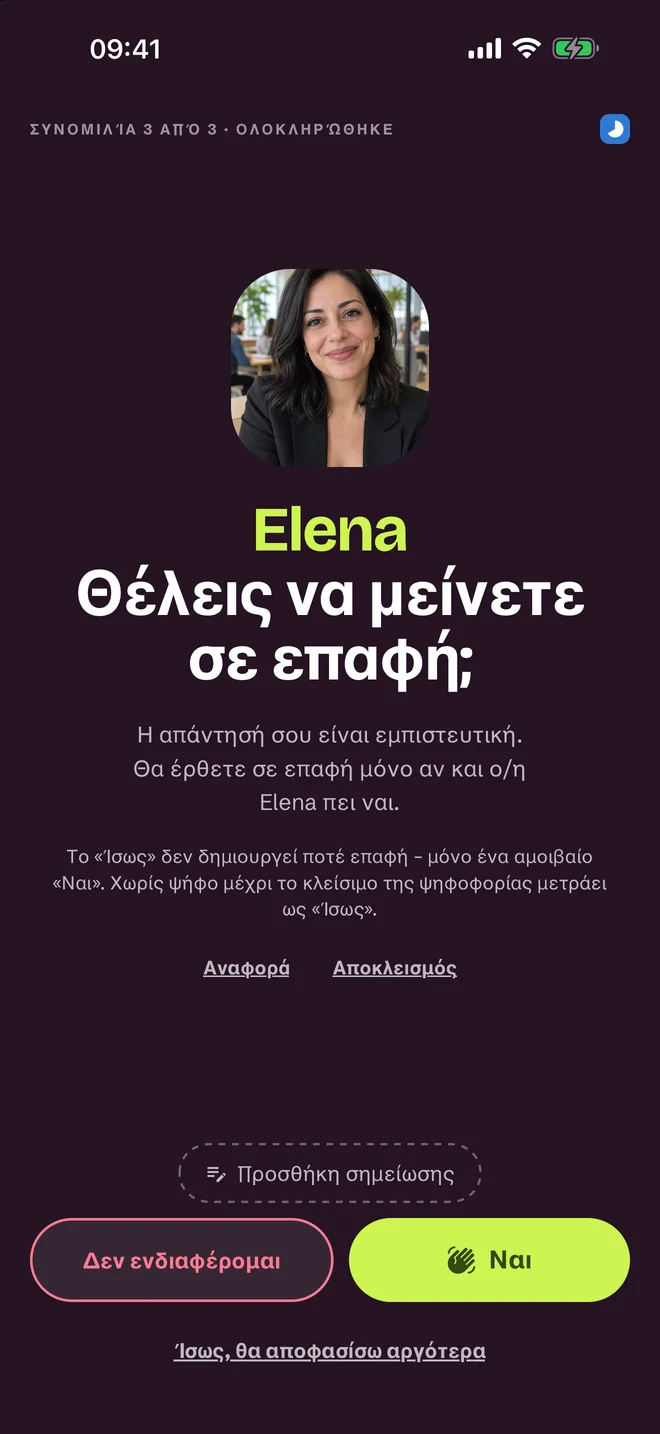 Οθόνη αξιολόγησης μετά τη συζήτηση — Ναι, Ίσως, Όχι